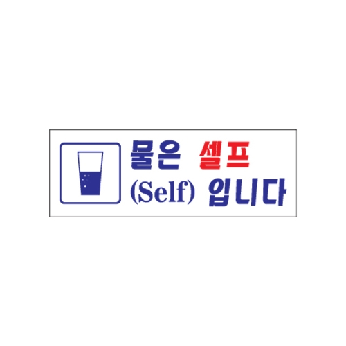 0117 물은셀프입니다 [아크릴사인] (270mm X 95mm)