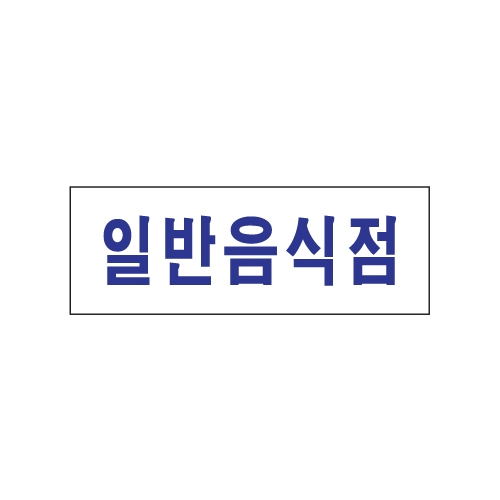 0118 일반음식점 [아크릴사인] (270mm X 95mm)