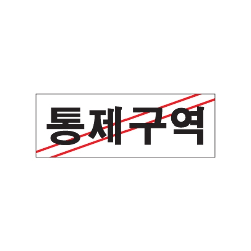 0120 통제구역 [아크릴사인] (270mm X 95mm)