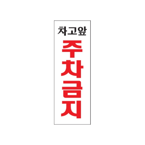 0121 차고앞주차금지 [아크릴사인] (95mm X 270mm)