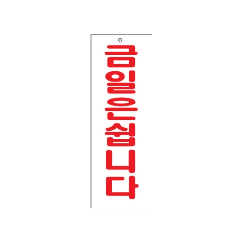 0122 금일은쉽니다 [아크릴사인] (95mm X 270mm)