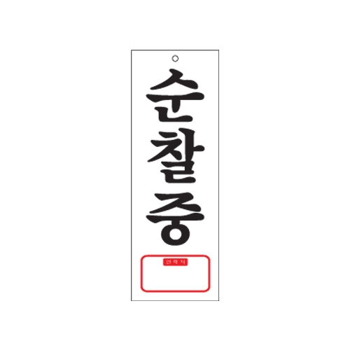 0128 순찰중/연락처 [아크릴사인] (95mm X 270mm)