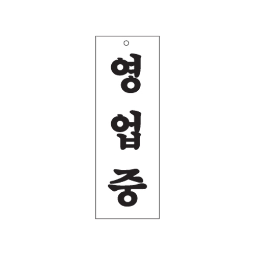 0130 영업중 [아크릴사인] (95mm X 270mm)