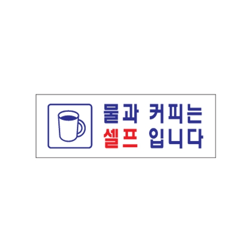 0137 물과커피는셀프입니다 [아크릴사인] (270mm X 95mm)