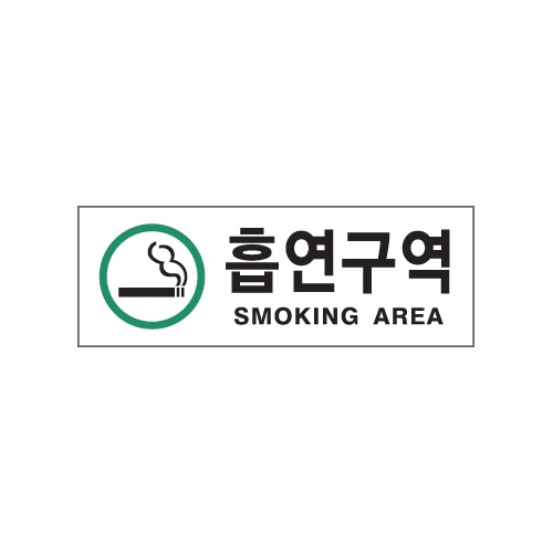 0139 흡연구역/초록 [아크릴사인] (270mm X 95mm)