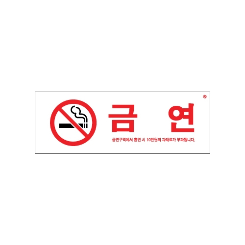 0140 금연/금연구역에서흡연시.. [아크릴사인] (270mm X 95mm)