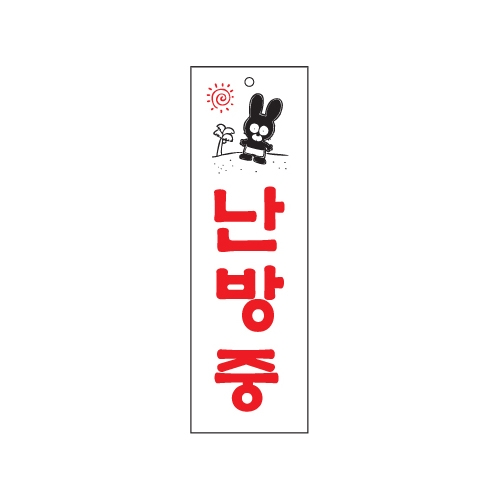 0200 난방중 [아크릴사인] (80mm X 250mm)