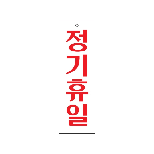 0202 정기휴일 [아크릴사인] (80mm X 250mm)