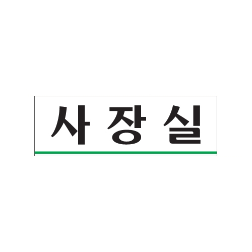 0203 사장실 [아크릴사인] (250mm X 80mm)