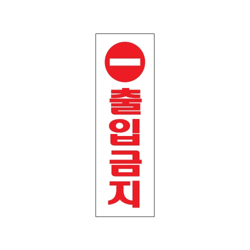 0204 출입금지 [아크릴사인] (80mm X 250mm)