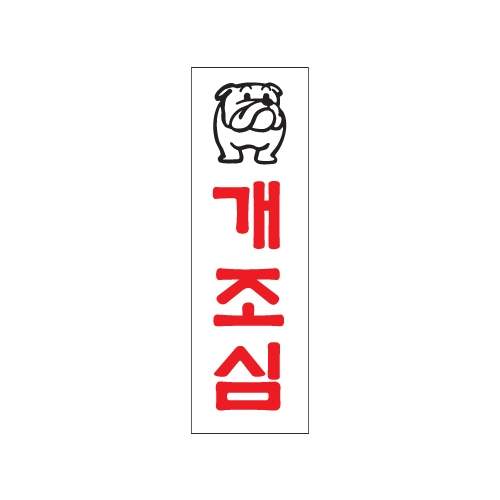 0205 개조심 [아크릴사인] (80mm X 250mm)