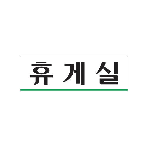 0206 휴게실 [아크릴사인] (250mm X 80mm)