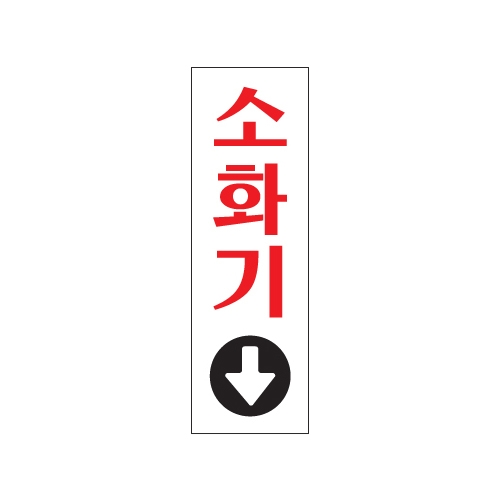 0208 소화기↓ [아크릴사인] (80mm X 250mm)