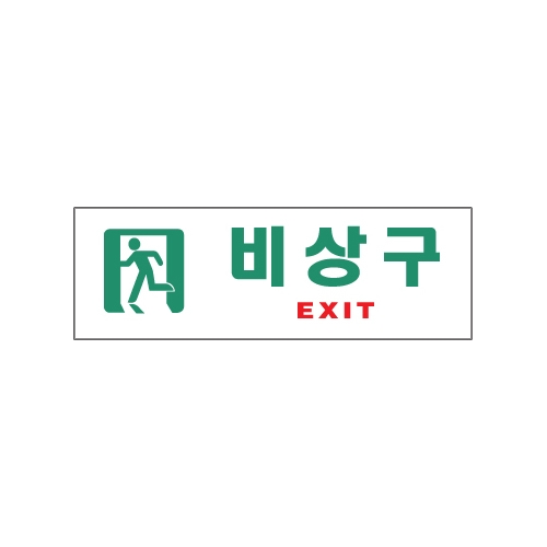 0209 비상구/EXIT [아크릴사인] (250mm X 80mm)