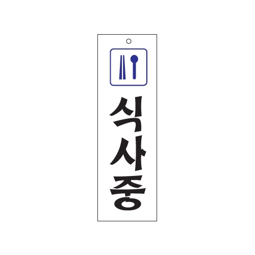 0211 식사중 [아크릴사인] (80mm X 250mm)