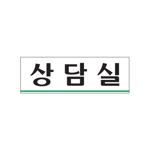 0212 상담실 [아크릴사인] (250mm X 80mm)