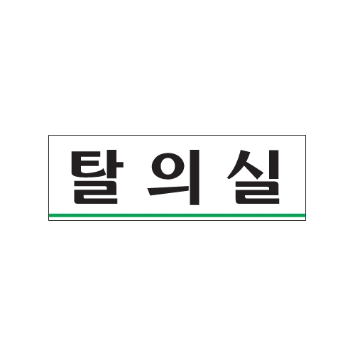 0215 탈의실 [아크릴사인] (250mm X 80mm)