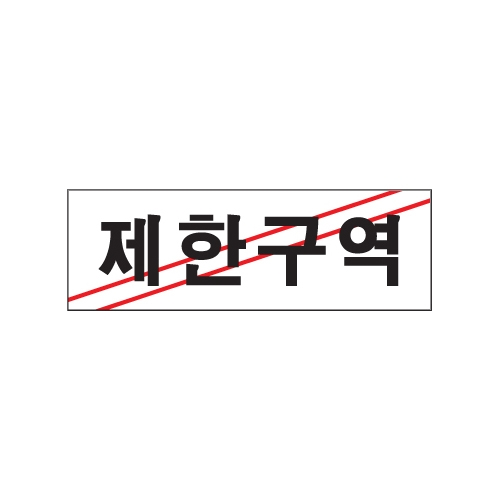 0216 제한구역 [아크릴사인] (250mm X 80mm)