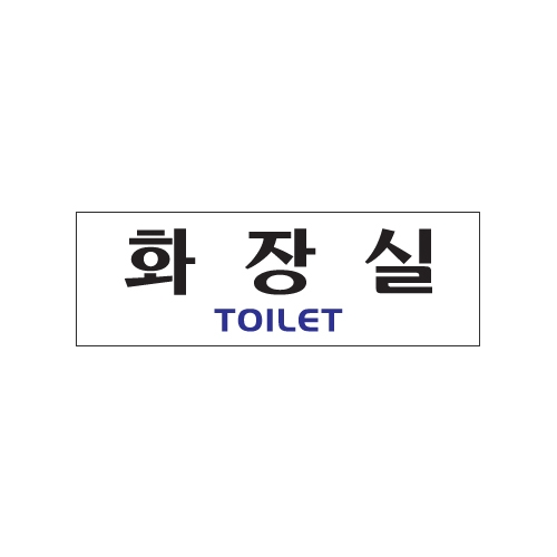 0221 화장실/TOILET [아크릴사인] (250mm X 80mm)
