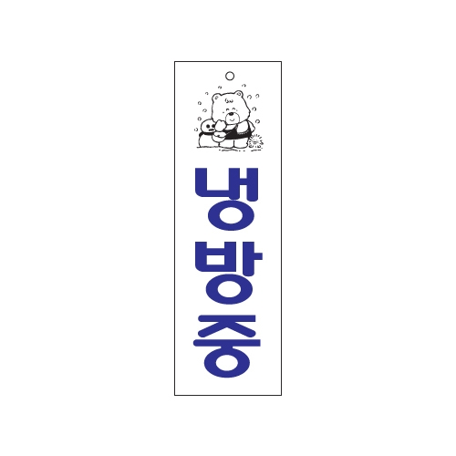 0222 냉방중 [아크릴사인] (80mm X 250mm)