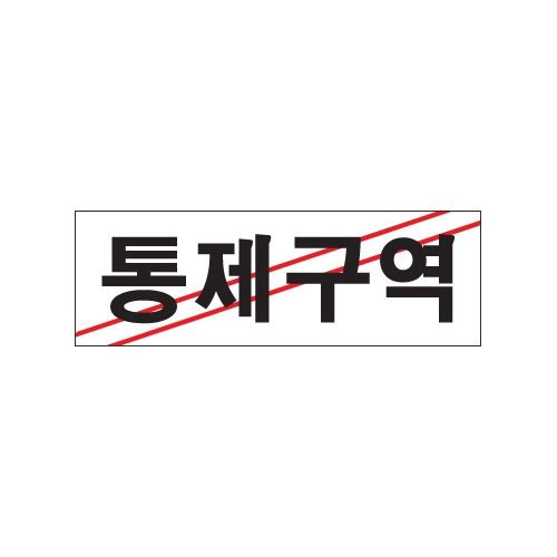 0223 통제구역 [아크릴사인] (250mm X 80mm)