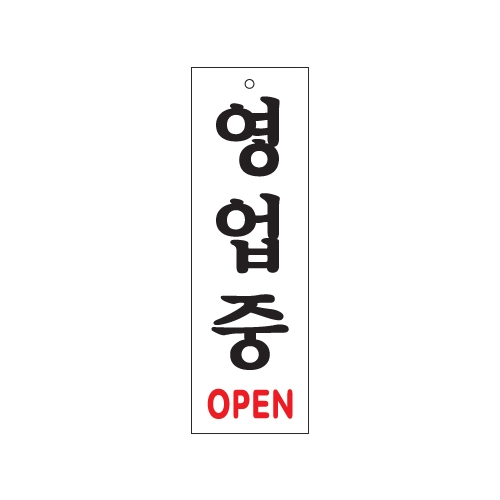 0226 영업중/OPEN [아크릴사인] (80mm X 250mm)