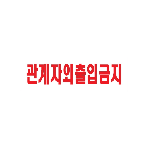 0227 관계자외출입금지 [아크릴사인] (250mm X 80mm)