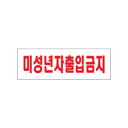 0228 미성년자출입금지 [아크릴사인] (250mm X 80mm)