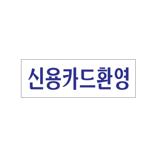 0230 신용카드환영 [아크릴사인] (250mm X 80mm)