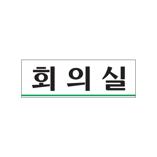 0232 회의실 [아크릴사인] (250mm X 80mm)