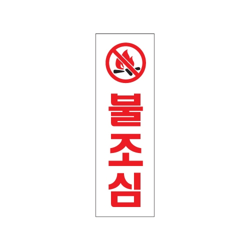 0233 불조심 [아크릴사인] (80mm X 250mm)