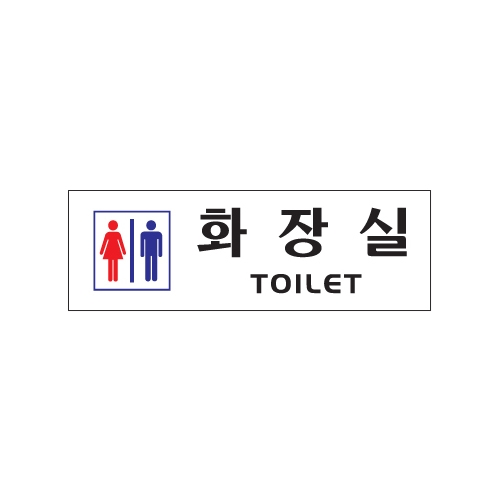 0234 화장실/남녀 [아크릴사인] (250mm X 80mm)