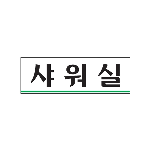 0239 샤워실 [아크릴사인] (250mm X 80mm)