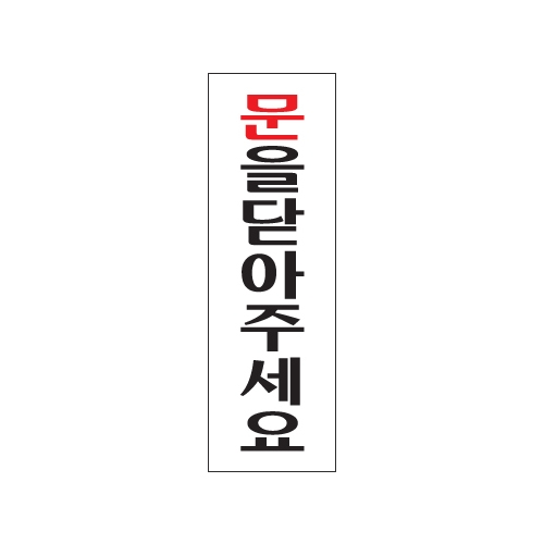 0240 문을닫아주세요 [아크릴사인] (80mm X 250mm)