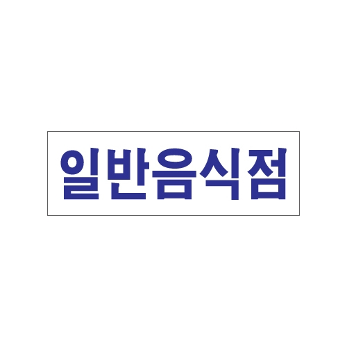0241 일반음식점 [아크릴사인] (250mm X 80mm)
