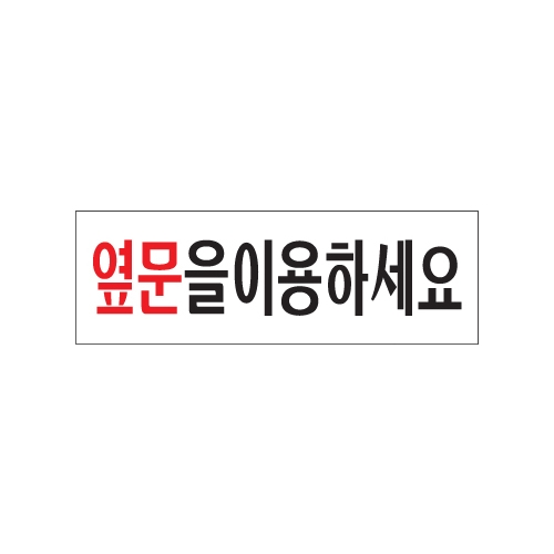 0243 옆문을이용하세요 [아크릴사인] (250mm X 80mm)