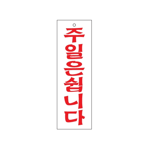 0244 주일은쉽니다 [아크릴사인] (80mm X 250mm)