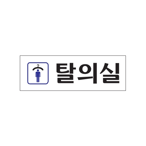0245 남자탈의실 [아크릴사인] (250mm X 80mm)