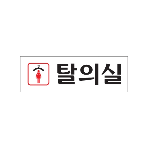0246 여자탈의실 [아크릴사인] (250mm X 80mm)