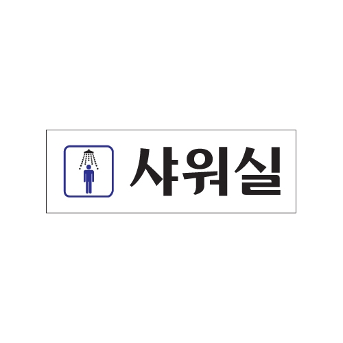 0247 남자샤워실 [아크릴사인] (250mm X 80mm)