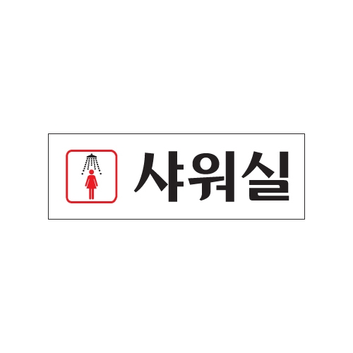 0248 여자샤워실 [아크릴사인] (250mm X 80mm)