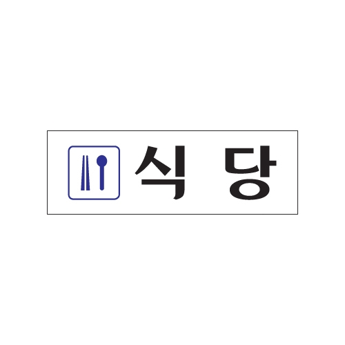 0250 식당 [아크릴사인] (250mm X 80mm)