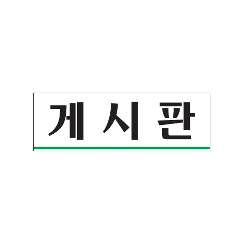 0251 게시판 [아크릴사인] (250mm X 80mm)