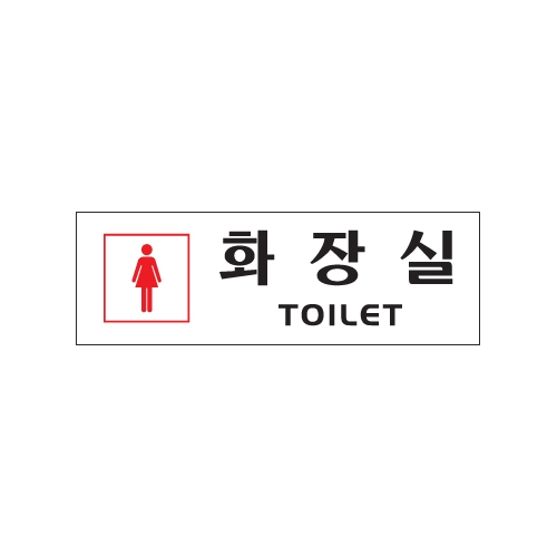 0252 화장실/여자 [아크릴사인] (250mm X 80mm)