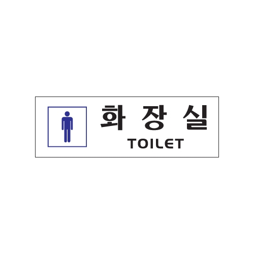 0253 화장실/남자 [아크릴사인] (250mm X 80mm)