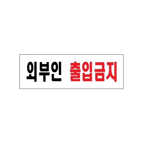 0254 외부인출입금지 [아크릴사인] (250mm X 80mm)