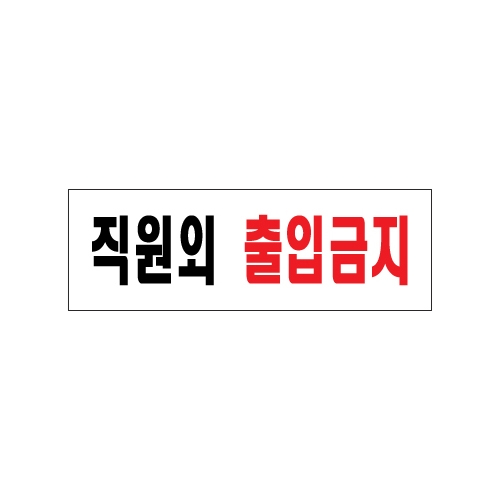 0255 직원외출입금지 [아크릴사인] (250mm X 80mm)
