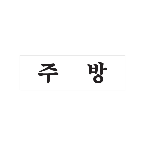 0256 주방 [아크릴사인] (250mm X 80mm)