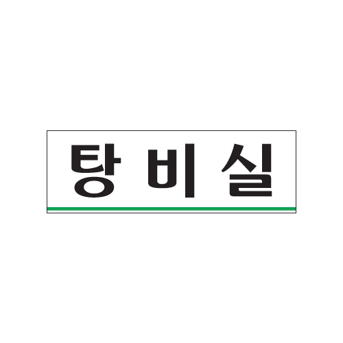 0257 탕비실 [아크릴사인] (250mm X 80mm)