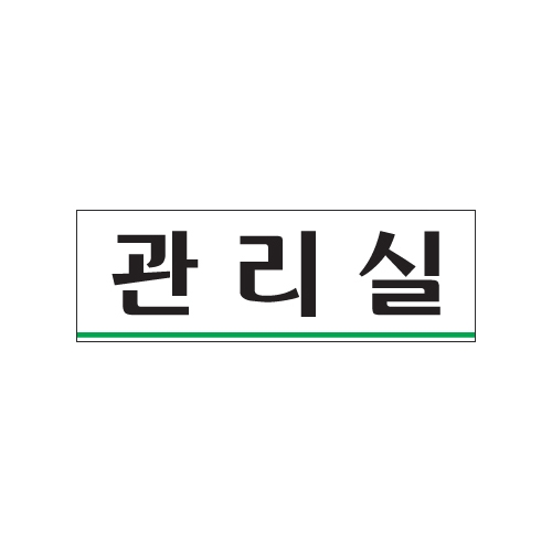 0258 관리실 [아크릴사인] (250mm X 80mm)